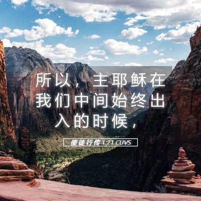 Picture 05 - 使 徒 行 传 1:21 CUVS - 所 以 ， 主 耶 稣 在 我 们 中 间 始 - Bible Verse Picture