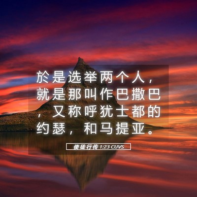 Picture 05 - 使 徒 行 传 1:23 CUVS - 於 是 选 举 两 个 人 ， 就 是 那 叫 - Bible Verse Picture