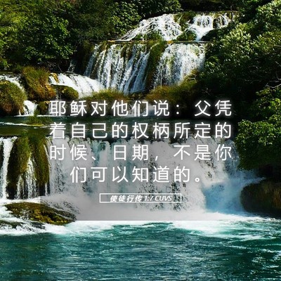 Picture 05 - 使 徒 行 传 1:7 CUVS - 耶 稣 对 他 们 说 ： 父 凭 着 自 己 - Bible Verse Picture