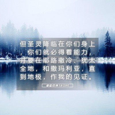 Picture 05 - 使 徒 行 传 1:8 CUVS - 但 圣 灵 降 临 在 你 们 身 上 ， 你 - Bible Verse Picture