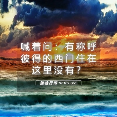 Picture 05 - 使 徒 行 传 10:18 CUVS - 喊 着 问 ： 有 称 呼 彼 得 的 西 门 - Bible Verse Picture