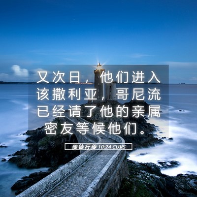 Picture 05 - 使 徒 行 传 10:24 CUVS - 又 次 日 ， 他 们 进 入 该 撒 利 亚 - Bible Verse Picture