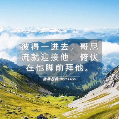 Picture 05 - 使 徒 行 传 10:25 CUVS - 彼 得 一 进 去 ， 哥 尼 流 就 迎 接 - Bible Verse Picture