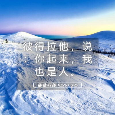 Picture 05 - 使 徒 行 传 10:26 CUVS - 彼 得 拉 他 ， 说 ： 你 起 来 ， 我 - Bible Verse Picture