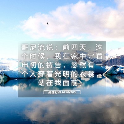 Picture 05 - 使 徒 行 传 10:30 CUVS - 哥 尼 流 说 ： 前 四 天 ， 这 个 时 - Bible Verse Picture