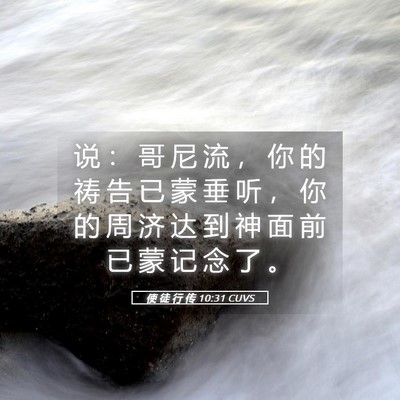 Picture 05 - 使 徒 行 传 10:31 CUVS - 说 ： 哥 尼 流 ， 你 的 祷 告 已 蒙 - Bible Verse Picture