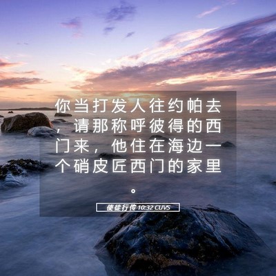 Picture 05 - 使 徒 行 传 10:32 CUVS - 你 当 打 发 人 往 约 帕 去 ， 请 那 - Bible Verse Picture