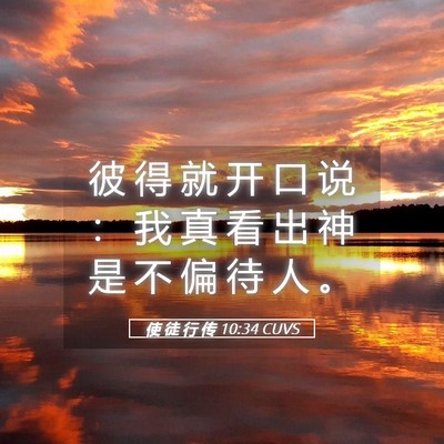 Picture 05 - 使 徒 行 传 10:34 CUVS - 彼 得 就 开 口 说 ： 我 真 看 出 神 - Bible Verse Picture