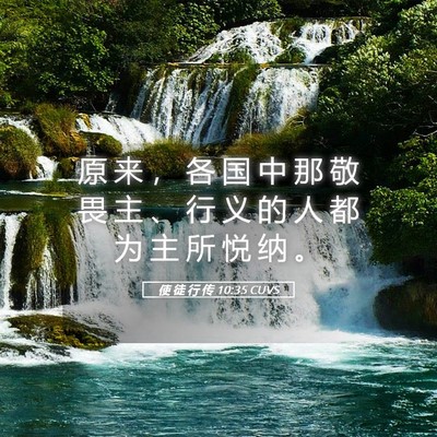 Picture 05 - 使 徒 行 传 10:35 CUVS - 原 来 ， 各 国 中 那 敬 畏 主 、 行 - Bible Verse Picture