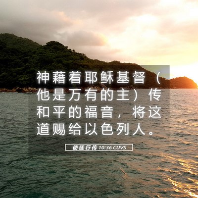 Picture 05 - 使 徒 行 传 10:36 CUVS - 神 藉 着 耶 稣 基 督 （ 他 是 万 有 - Bible Verse Picture