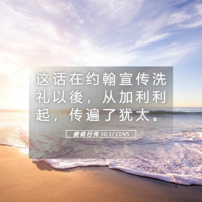 Picture 05 - 使 徒 行 传 10:37 CUVS - 这 话 在 约 翰 宣 传 洗 礼 以 後 ， - Bible Verse Picture