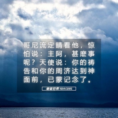 Picture 05 - 使 徒 行 传 10:4 CUVS - 哥 尼 流 定 睛 看 他 ， 惊 怕 说 ： - Bible Verse Picture
