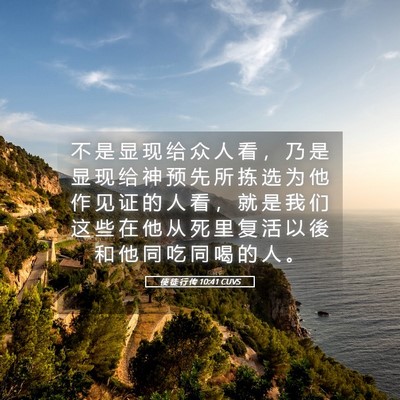 Picture 05 - 使 徒 行 传 10:41 CUVS - 不 是 显 现 给 众 人 看 ， 乃 是 显 - Bible Verse Picture