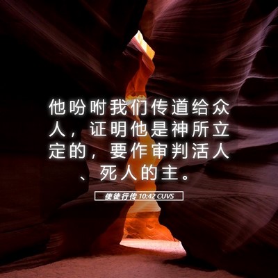 Picture 05 - 使 徒 行 传 10:42 CUVS - 他 吩 咐 我 们 传 道 给 众 人 ， 证 - Bible Verse Picture