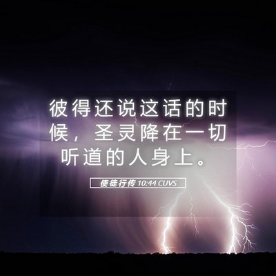 Picture 05 - 使 徒 行 传 10:44 CUVS - 彼 得 还 说 这 话 的 时 候 ， 圣 灵 - Bible Verse Picture