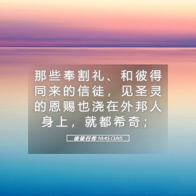 Picture 05 - 使 徒 行 传 10:45 CUVS - 那 些 奉 割 礼 、 和 彼 得 同 来 的 - Bible Verse Picture
