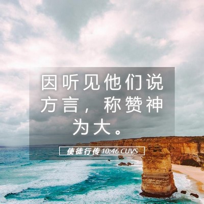Picture 05 - 使 徒 行 传 10:46 CUVS - 因 听 见 他 们 说 方 言 ， 称 赞 神 - Bible Verse Picture