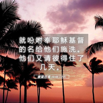 Picture 05 - 使 徒 行 传 10:48 CUVS - 就 吩 咐 奉 耶 稣 基 督 的 名 给 他 - Bible Verse Picture