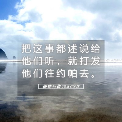 Picture 05 - 使 徒 行 传 10:8 CUVS - 把 这 事 都 述 说 给 他 们 听 ， 就 - Bible Verse Picture