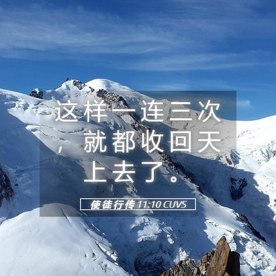 Picture 05 - 使 徒 行 传 11:10 CUVS - 这 样 一 连 三 次 ， 就 都 收 回 天 - Bible Verse Picture