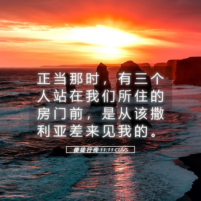 Picture 05 - 使 徒 行 传 11:11 CUVS - 正 当 那 时 ， 有 三 个 人 站 在 我 - Bible Verse Picture
