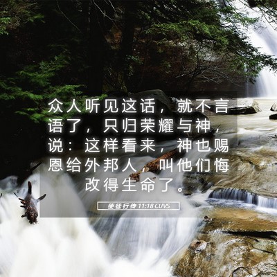 Picture 05 - 使 徒 行 传 11:18 CUVS - 众 人 听 见 这 话 ， 就 不 言 语 了 - Bible Verse Picture