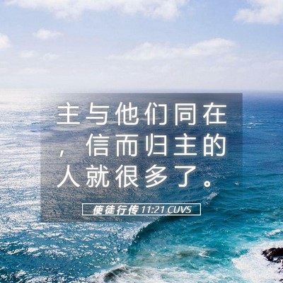Picture 05 - 使 徒 行 传 11:21 CUVS - 主 与 他 们 同 在 ， 信 而 归 主 的 - Bible Verse Picture