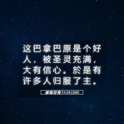Picture 05 - 使 徒 行 传 11:24 CUVS - 这 巴 拿 巴 原 是 个 好 人 ， 被 圣 - Bible Verse Picture