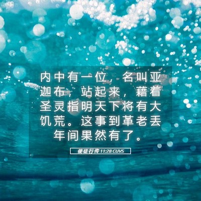 Picture 05 - 使 徒 行 传 11:28 CUVS - 内 中 有 一 位 ， 名 叫 亚 迦 布 ， - Bible Verse Picture