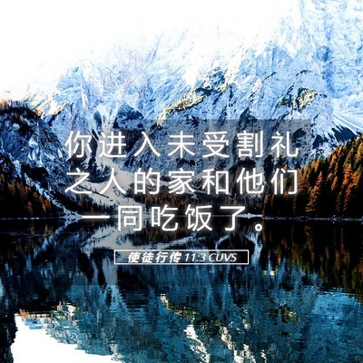 Picture 05 - 使 徒 行 传 11:3 CUVS - 你 进 入 未 受 割 礼 之 人 的 家 和 - Bible Verse Picture