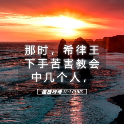 Picture 05 - 使 徒 行 传 12:1 CUVS - 那 时 ， 希 律 王 下 手 苦 害 教 会 - Bible Verse Picture