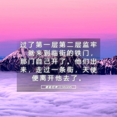 Picture 05 - 使 徒 行 传 12:10 CUVS - 过 了 第 一 层 第 二 层 监 牢 ， 就 - Bible Verse Picture