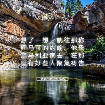 Picture 05 - 使 徒 行 传 12:12 CUVS - 想 了 一 想 ， 就 往 那 称 呼 马 可 - Bible Verse Picture