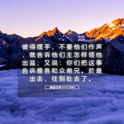 Picture 05 - 使 徒 行 传 12:17 CUVS - 彼 得 摆 手 ， 不 要 他 们 作 声 ， - Bible Verse Picture