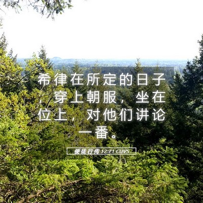 Picture 05 - 使 徒 行 传 12:21 CUVS - 希 律 在 所 定 的 日 子 ， 穿 上 朝 - Bible Verse Picture