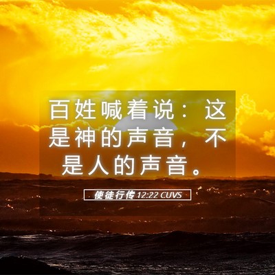 Picture 05 - 使 徒 行 传 12:22 CUVS - 百 姓 喊 着 说 ： 这 是 神 的 声 音 - Bible Verse Picture