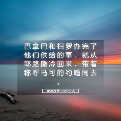 Picture 05 - 使 徒 行 传 12:25 CUVS - 巴 拿 巴 和 扫 罗 办 完 了 他 们 供 - Bible Verse Picture