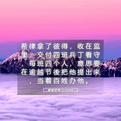 Picture 05 - 使 徒 行 传 12:4 CUVS - 希 律 拿 了 彼 得 ， 收 在 监 里 ， - Bible Verse Picture
