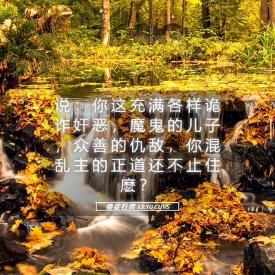 Picture 05 - 使 徒 行 传 13:10 CUVS - 说 ： 你 这 充 满 各 样 诡 诈 奸 恶 - Bible Verse Picture