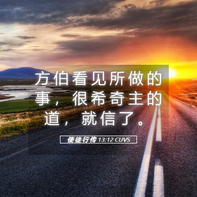 Picture 05 - 使 徒 行 传 13:12 CUVS - 方 伯 看 见 所 做 的 事 ， 很 希 奇 - Bible Verse Picture