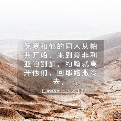 Picture 05 - 使 徒 行 传 13:13 CUVS - 保 罗 和 他 的 同 人 从 帕 弗 开 船 - Bible Verse Picture