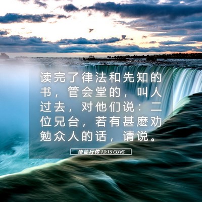 Picture 05 - 使 徒 行 传 13:15 CUVS - 读 完 了 律 法 和 先 知 的 书 ， 管 - Bible Verse Picture