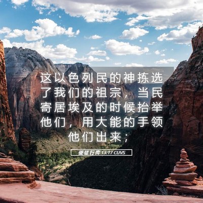 Picture 05 - 使 徒 行 传 13:17 CUVS - 这 以 色 列 民 的 神 拣 选 了 我 们 - Bible Verse Picture