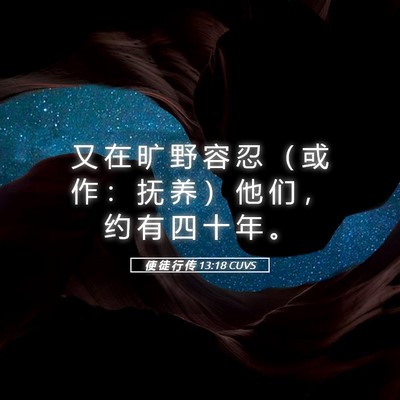 Picture 05 - 使 徒 行 传 13:18 CUVS - 又 在 旷 野 容 忍 （ 或 作 ： 抚 养 - Bible Verse Picture
