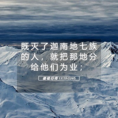 Picture 05 - 使 徒 行 传 13:19 CUVS - 既 灭 了 迦 南 地 七 族 的 人 ， 就 - Bible Verse Picture
