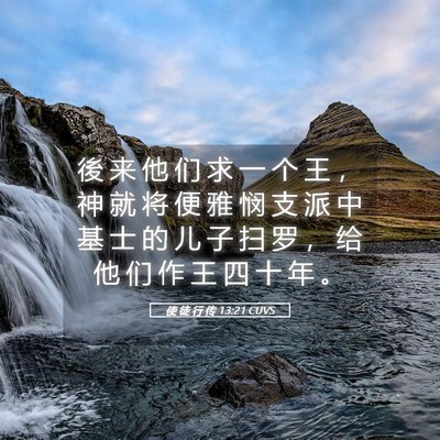 Picture 05 - 使 徒 行 传 13:21 CUVS - 後 来 他 们 求 一 个 王 ， 神 就 将 - Bible Verse Picture