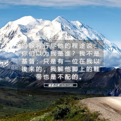 Picture 05 - 使 徒 行 传 13:25 CUVS - 约 翰 将 行 尽 他 的 程 途 说 ： 你 - Bible Verse Picture