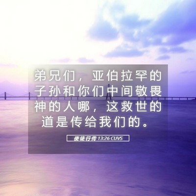 Picture 05 - 使 徒 行 传 13:26 CUVS - 弟 兄 们 ， 亚 伯 拉 罕 的 子 孙 和 - Bible Verse Picture