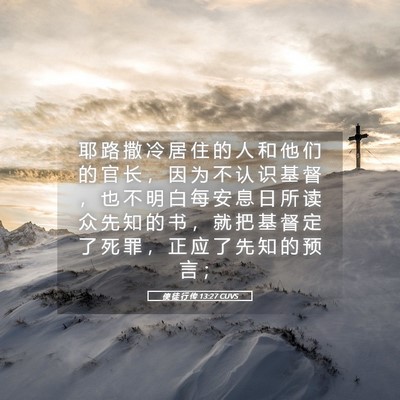 Picture 05 - 使 徒 行 传 13:27 CUVS - 耶 路 撒 冷 居 住 的 人 和 他 们 的 - Bible Verse Picture