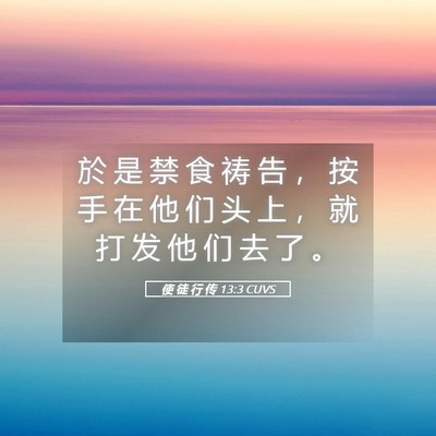 Picture 05 - 使 徒 行 传 13:3 CUVS - 於 是 禁 食 祷 告 ， 按 手 在 他 们 - Bible Verse Picture